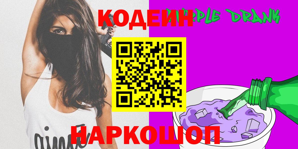 Codein Purple Drank  Вход с VPN  Кодеиновый сироп Lean напиток Lean (лин)  Кудымкар 